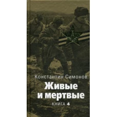 Живые и мертвые: роман. В 5-ти кн. Кн.4. Симонов К.М.