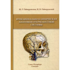 Функционально-клиническая анатомия зубочелюстной системы: Учебное пособие. Гайворонский И.В., Гайворонская М.Г.