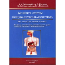 Пищеварительная система: Учебное пособие для медицинских вузов (на английском языке). Гайворонский И.В., Гайворонская М.Г., Курцева А.А.