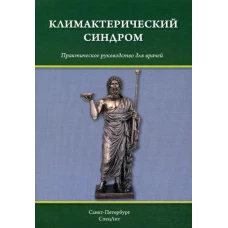 Климактерический синдром: практическое руководство для врачей. Шмидт А.А., Гайворонских Д.И., Тимошкова Ю.Л.