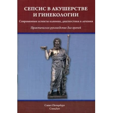 Сепсис в акушерстве и гинекологии: практическое руководство для врачей. Шмидт А.А., Гайворонских Д.И., Тимофеева Н.Б.