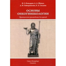 Основы онкогинекологии. Практическое руководство для врачей. Шмидт А.А., Гайворонских Д.И., Бондарев Н.Э.