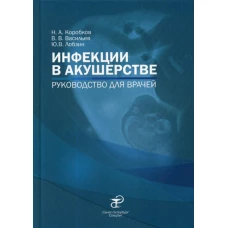 Инфекции в акушерстве: руководство для врачей. Лобзин Ю.В., Васильев В.В., Коробков Н.А.