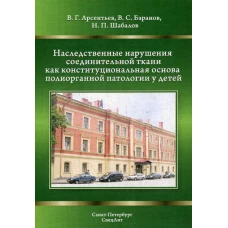 Наследственные нарушения соединительной ткани как конституциональная основа полиорганной патологии у детей. 2-е изд., испр. и доп. Шабалов Н.П., Арсентьев В.Г., Баранов В.С.