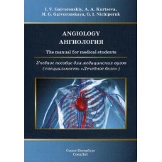 Ангиология: Учебное пособие для медицинских вузов (на английском языке). Гайворонский И.В., Гайворонская М.Г., Курцева А.А.