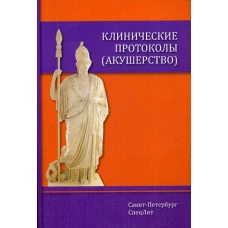 Клинические протоколы (акушерство). 4-е изд., доп. Тихонова Т.К., Гайворонских Д.И., Шмитд А.А.