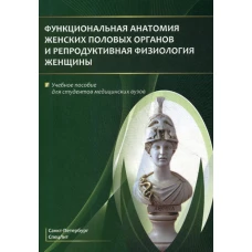 Функциональная анатомия женских половых органов и репродуктивная физиология женщины: Учебное пособие. Гайворонский И.В., Ничипорук Г.И., Гайворонских Д.И