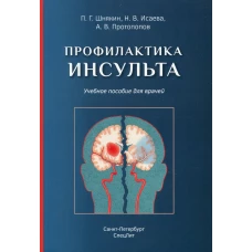 Профилактика инсульта: Учебное пособие для врачей. Исаева Н.В., Шнякин П.Г., Протопопов А.В.