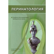 Перинатология: Учебник. Шабалов Н.П., Шмидт А.А., Гайворонских Д.И.