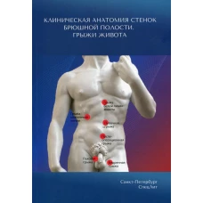 Клиническая анатомия стенок брюшной полости. Грыжи живота. Гайворонский И.В., Синенченко Г.И., Милюков В.Е.