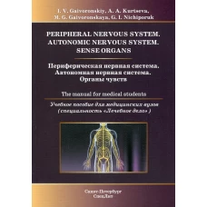 Периферическая нервная система. Автономная нервная система. Органы чувств: Учебное пособие для медицинских вузов: кн. на англ.яз. Гайворонский И.В., Гайворонская М.Г., Курцева А.А.