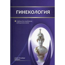 Гинекология: Учебник для студентов медицинских вузов. Шмидт А.А., Гайворонских Д.И., Иванова Л.А.