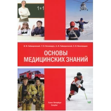 Основы медицинских знаний: Учебное пособие.  4-е изд., доп. и перераб. Гайворонский А.И., Гайворонский И.В., Ничипорук Г.И