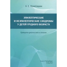 Эпилептические и неэпилептические синдромы у детей  грудного возраста. Принципы диагностики и лечения. Понятишин А.Е