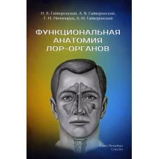 Функциональная анатомия ЛОР-органов. Гайворонский И.В., Ничипорук Г.И., Гайворонский А.В