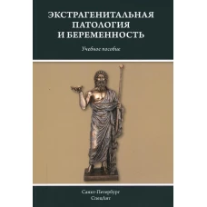 Экстрагенитальная патология и беременность: Учебное пособие. Шмидт А.А., Гайворонских Д.И., Шперлинг Н.В.