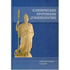 Клинические протоколы (гинекология). 4-е изд., испр. и доп. Шмидт А.А., Гайворонских Д.И., Тимофеева Н.Б.