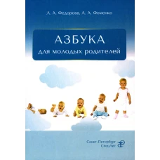 Азбука для молодых родителей. Федорова Л.А., Фоменко А.А.