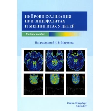 Нейровизуализация при энцефалитах и менингитах у детей. Марченко Н.В., Скрипченко Е.Ю.