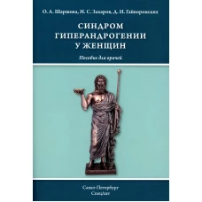 Синдром гиперандрогении у женщин: пособие для врачей. Гайворонских Д.И., Шаршова О.А., Захаров И.С.