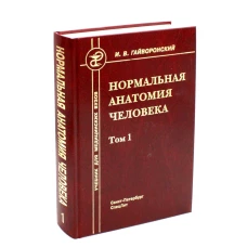 Нормальная анатомия человека. В 2 т. Т. 1: Учебник для мед. ВУЗов. 11-е изд., перераб.и доп. Гайворонский И.В.