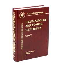 Нормальная анатомия человека. В 2 т. Т. 2: Учебник для мед. ВУЗов. 11-е изд., перераб.и доп. Гайворонский И.В.