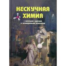 Нескучная химия с веселыми задачами и неожиданными решениями. Волцит П.М.