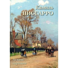 Камиль Писсарро. Лучшие картины. Астахов А.