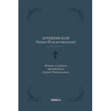 Житие и подвиги преподобного Сергия Радонежского. Никон (Рождественский), архиепископ