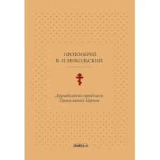 Двунадесятые праздники Православной Церкви, или Цветник церковного сада. Никольский В.И., протоиере