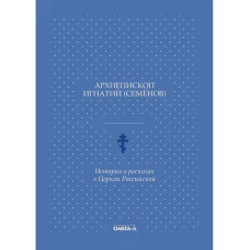 История о расколах в церкви российской. Игнатий (Семенов), архиеписко