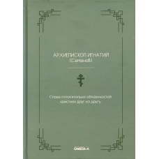 Слова относительно обязанностей христиан друг ко другу. Игнатий (Семенов), архиеписко