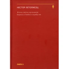 Жития святых мучеников Бориса и Глеба и службы им. Нестор Летописец, преподобны