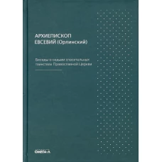 Беседы о седьми спасительных таинствах. 5-е изд. Евсевий (Орлинский), архиепископ