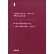 Беседы на Первое соборное послание святого апостола и евангелиста Иоанна Богослова. 2-е изд. Евсевий (Орлинский), архиепископ