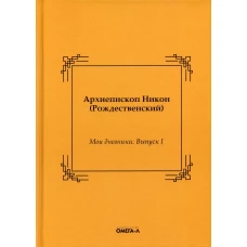 Мои дневники. Выпуск I. Никон (Рождественский), архиепископ