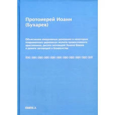 Объяснения ежедневных домашних и некоторых повременных церковных молитв православного христианина,10 заповедей Закона Божия и 9 заповедей о блаженстве. Иоанн (Бухарев), протоиерей