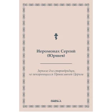 Зеркало для старообрядцев, не покоряющихся Православной Церкви. Сергий (Юршев), иеромонах