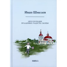 Лето Господне. Праздники. Радости. Скорби. Шмелев И.С