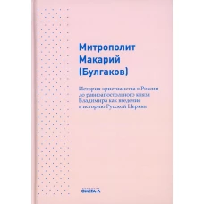 История христианства в России до равноапостольного князя Владимира как введение в историю русской церкви. Макарий (Булгаков), митрополит