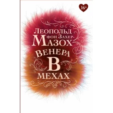 Венера в мехах: повесть, рассказы. Захер-Мазох Л.