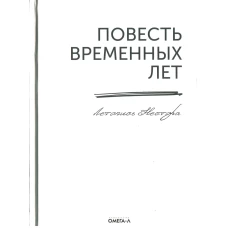 Повесть временных лет. Летопись Нестора (репринтное изд.). Нестор Летописец, преподобный