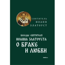 Беседы святителя Иоанна Златоуста о браке и любви. Иоанн (Златоуст), святитель