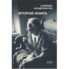 Вторая книга. Мандельштам Н.Я.