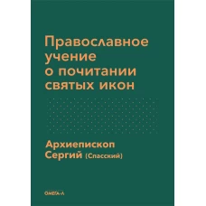 Православное учение о почитании святых икон. Сергий (Спасский), архиепископ