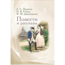 Повести и рассказы. Пушкин А.С., Достоевский Ф.М., Гоголь Н.В.