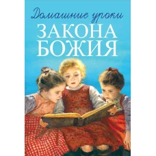 Домашние уроки Закона Божия. Гавриил (Делицын), протоиерей