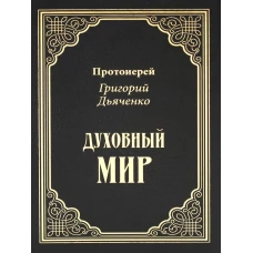 Духовный мир. Дьяченко Г.М., протоиерей