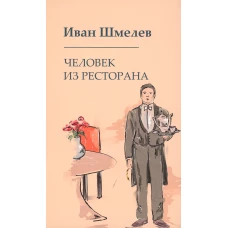 Человек из ресторана. Шмелев И.С.