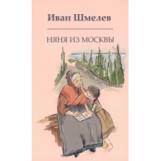 Няня из Москвы. Шмелев И.С.